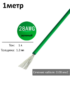 Провод электрический 28AWG, 0.08 кв.мм зеленый многожильный