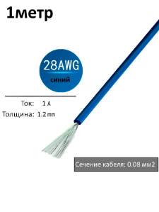 Провод электрический 28AWG, 0.08 кв.мм синий многожильный