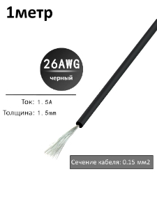 Провод электрический 26AWG, 0.15 кв.мм черный многожильный