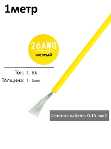 Провод электрический 26AWG, 0.15 кв.мм желтый многожильный