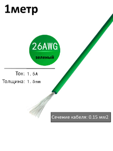 Провод электрический 26AWG, 0.15 кв.мм зеленый многожильный
