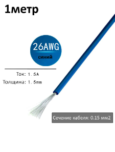 Провод электрический 26AWG, 0.15 кв.мм синий многожильный