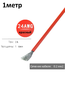 Провод электрический 24AWG, 0.2 кв.мм красный многожильный