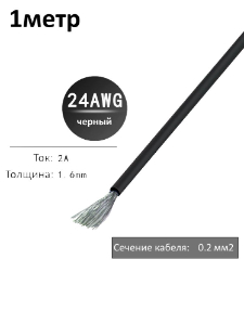 Провод электрический 24AWG, 0.2 кв.мм черный многожильный