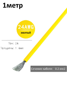 Провод электрический 24AWG, 0.2 кв.мм желтый многожильный