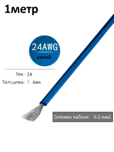 Провод электрический 24AWG, 0.2 кв.мм синий многожильный
