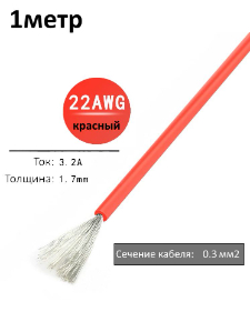 Провод электрический 22AWG, 0.3 кв.мм красный многожильный
