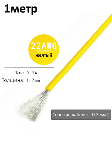 Провод электрический 22AWG, 0.3 кв.мм желтый многожильный