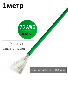 Провод электрический 22AWG, 0.3 кв.мм зеленый многожильный