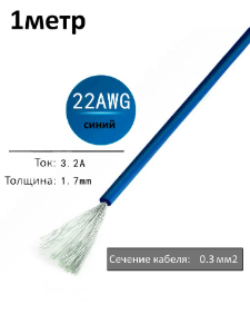 Провод электрический 22AWG, 0.3 кв.мм синий многожильный