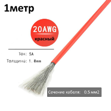 Провод электрический 20AWG, 0.5 кв.мм красный многожильный