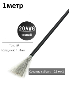 Провод электрический 20AWG, 0.5 кв.мм черный многожильный