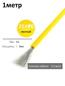 Провод электрический 20AWG, 0.5 кв.мм желтый многожильный