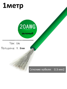Провод электрический 20AWG, 0.5 кв.мм зеленый многожильный