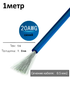 Провод электрический 20AWG, 0.5 кв.мм синий многожильный