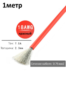 Провод электрический 18AWG, 0.75 кв.мм красный многожильный