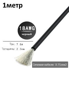 Провод электрический 18AWG, 0.75 кв.мм черный многожильный