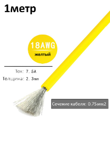 Провод электрический 18AWG, 0.75 кв.мм желтый многожильный