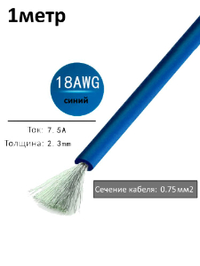 Провод электрический 18AWG, 0.75 кв.мм синий многожильный