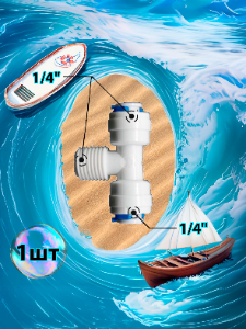 Фитинг тройник Т-образный 1/4" трубка - 1/4" трубка - 1/4" внешняя резьба (фитинги съемные для осмоса и фильтра)