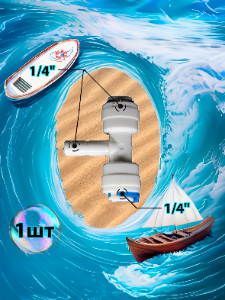 Фитинг тройник Т-образный 1/4" трубка - 1/4" трубка - 1/4" стержень (фитинги съемные для осмоса и фильтра)