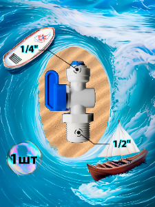 Кран переходник прямой 1/4" трубка - 1/2" внешняя резьба (фитинги съемные для осмоса и фильтра)