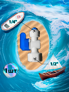 Кран переходник прямой 1/4" трубка - 1/2" внутренняя резьба (фитинги съемные для осмоса и фильтра)