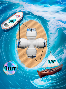 Фитинг крестовина X-образная 3/8"-3/8"-3/8"-3/8" трубки (фитинги съемные для осмоса и фильтра)