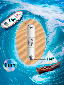 Ограничитель потока flow 300мл 1/4" трубка - 1/4" трубка (фитинги съемные для осмоса и фильтра)