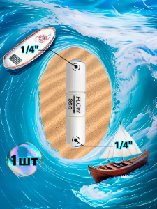 Ограничитель потока flow 350мл 1/4" трубка - 1/4" трубка (фитинги съемные для осмоса и фильтра)