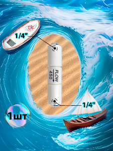 Ограничитель потока flow 450мл 1/4" трубка - 1/4" трубка (фитинги съемные для осмоса и фильтра)