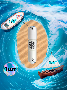 Ограничитель потока flow 1500мл 1/4" трубка - 1/4" трубка (фитинги съемные для осмоса и фильтра)