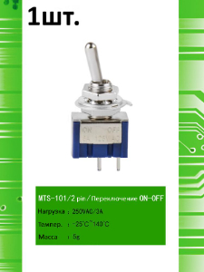 MTS-101, Тумблер / Выключатель, 250В / 3А, ON-OFF