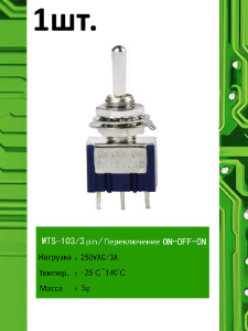 MTS-103, Тумблер / Выключатель, 250В / 3А, ON-OFF-ON