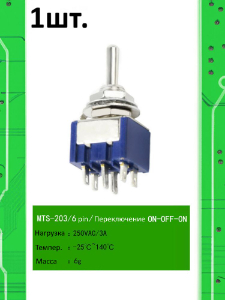MTS-203, Тумблер / Выключатель, 250В / 3А, 2 x ON-OFF-ON
