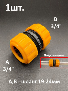 Муфта для шланга 3/4" ремонтная / соединительная для садового и поливочного шланга