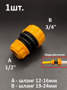 Муфта переходник для шланга 1/2" на 3/4" ремонтная / соединительная для садового и поливочного шланга