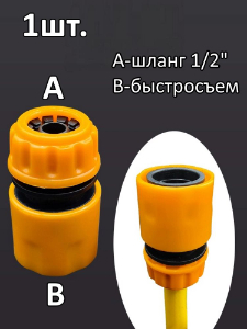 Быстросъёмный переходник для шланга 1/2" / Адаптер для шланга
