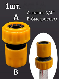 Быстросъёмный переходник для шланга 3/4" / Адаптер для шланга