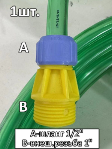 Соединитель для шланга 1/2" с внешней резьбой 1"