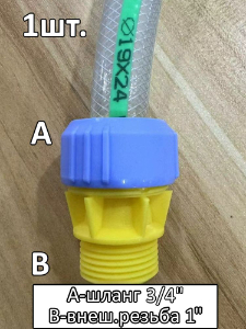 Соединитель для шланга 3/4" с внешней резьбой 1"