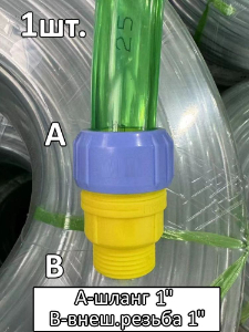 Соединитель для шланга 1" с внешней резьбой 1"
