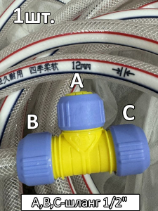 Тройник соединитель для поливочного шланга 1/2"-1/2"-1/2"