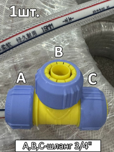 Тройник соединитель для поливочного шланга 3/4"-3/4"-3/4"