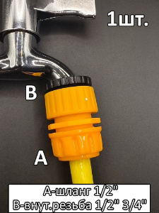 Соединитель для шланга 1/2" с внутренней резьбой 1/2" и 3/4"