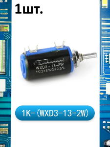 Многооборотный переменный резистор WXD3-13-2W 1 кОм