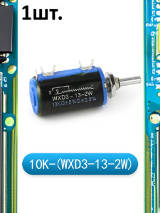 Многооборотный переменный резистор WXD3-13-2W 10 кОм