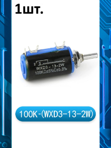 Многооборотный переменный резистор WXD3-13-2W 100 кОм
