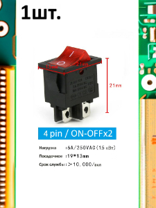 Тумблер выключатель KCD1 ON-OFF х2 6А 250В 1.5кВт 4pin красный