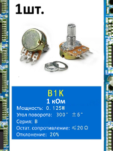 Потенциометр B1K WH148 (1 кОм) переменный резистор 3-pin 15мм
